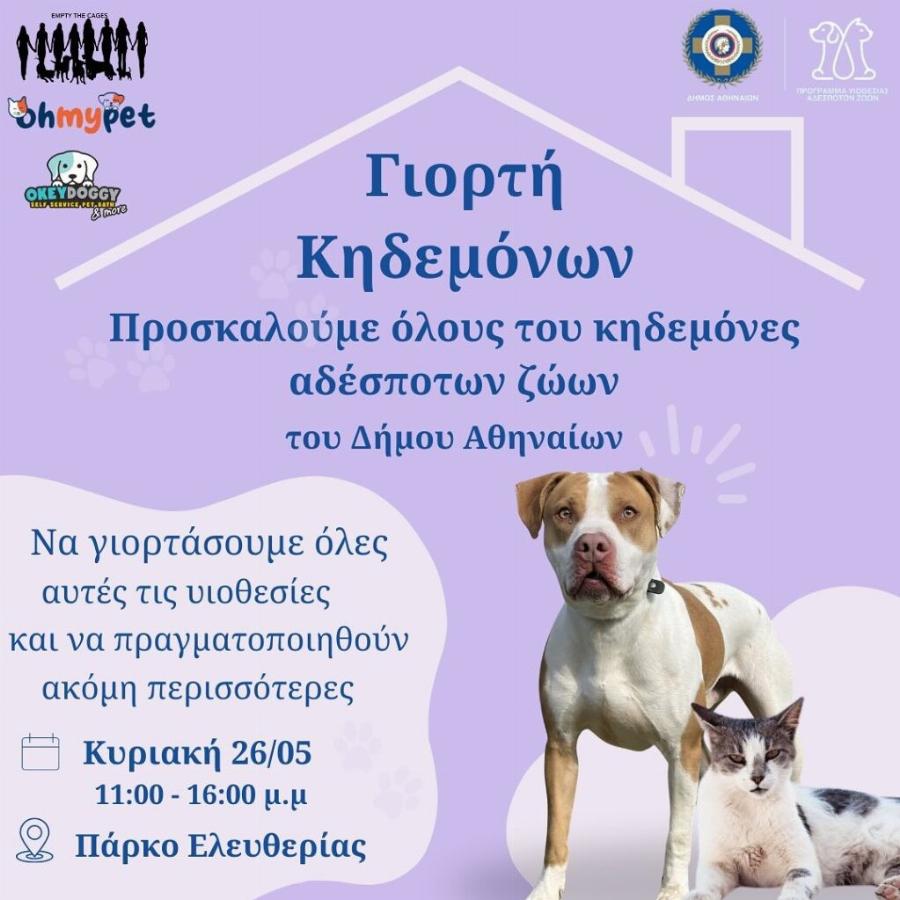 Μπράβο: Η Αστική Πανίδα του Δήμου Αθηναίων μας προσκαλεί στη γιορτή αγάπης για τους κηδεμόνες ζώων που έχουν υιοθετηθεί από το καταφύγιο